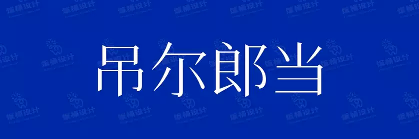 2774套 设计师WIN/MAC可用中文字体安装包TTF/OTF设计师素材【048】
